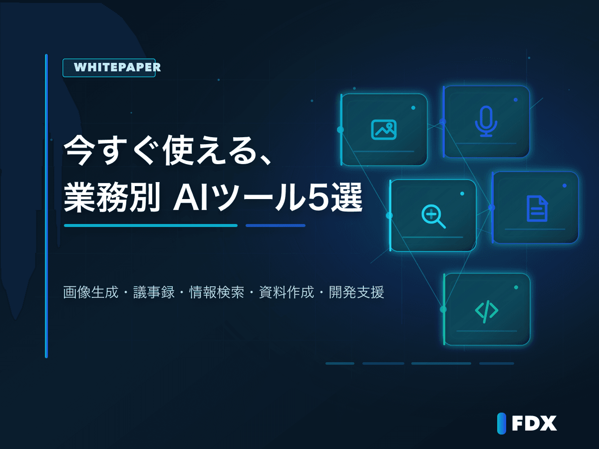 今すぐ使える、業務別AIツール5選 徹底比較