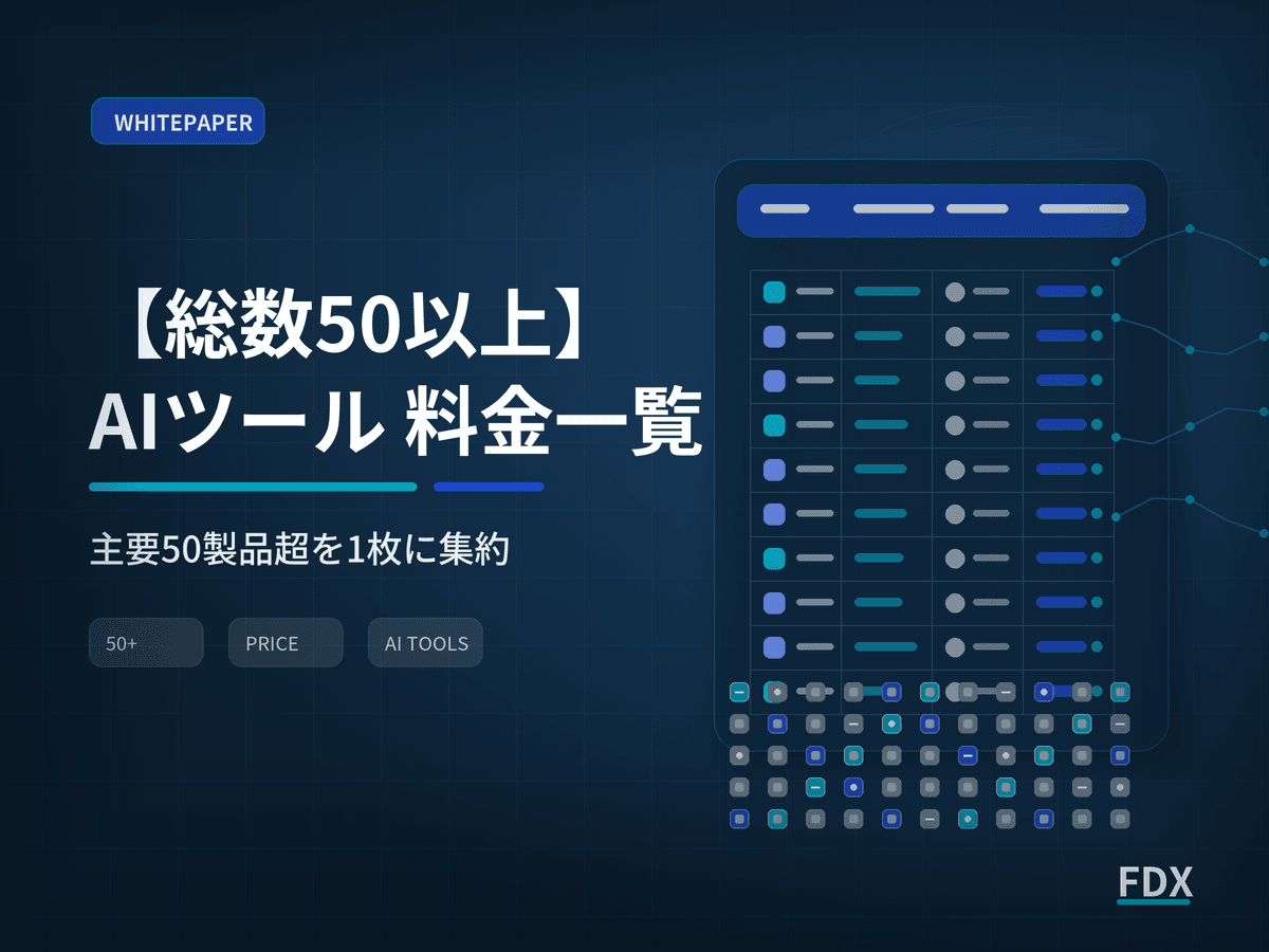 【ツール総数50以上】AIツール 料金一覧