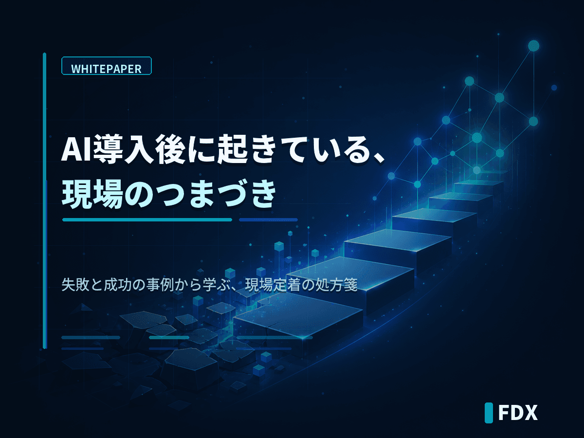 AI導入後に起きている、現場のつまづき