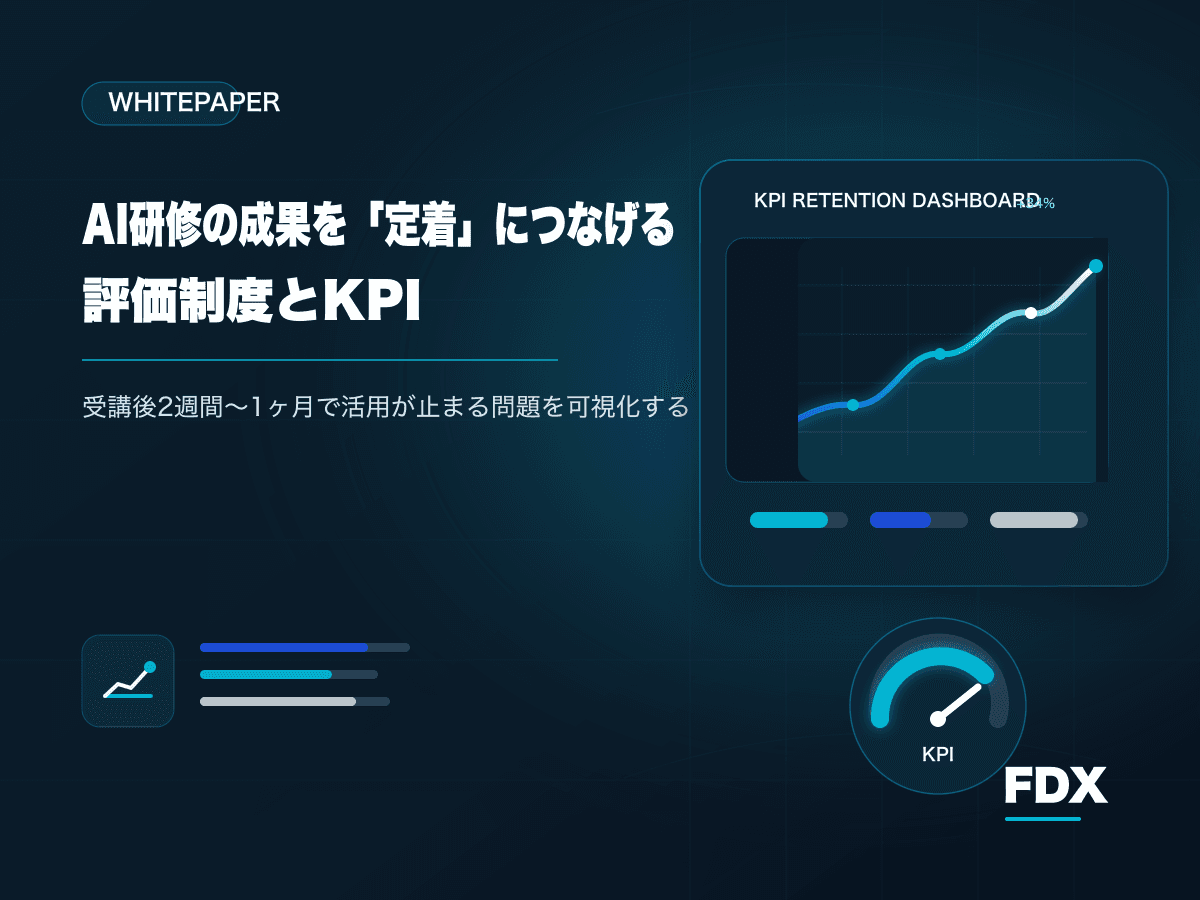 AI研修の成果を"定着"につなげる、評価制度とKPI
