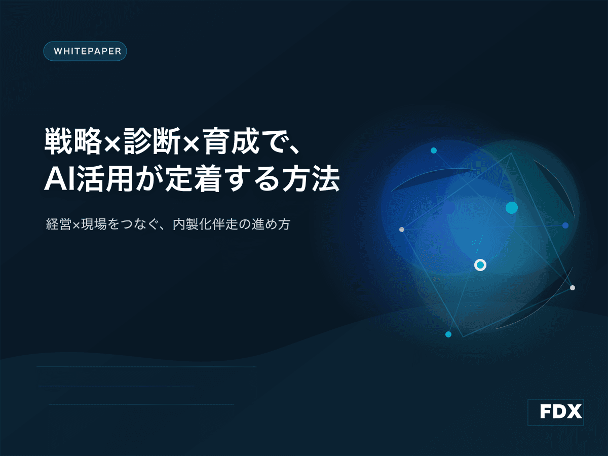 「戦略 × 診断 × 育成」でAI活用が定着する方法とは?